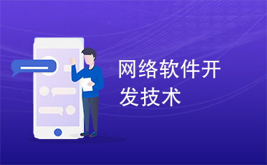 網絡軟件開發(fā)技術 現(xiàn)代軟件開發(fā)的演進與實踐