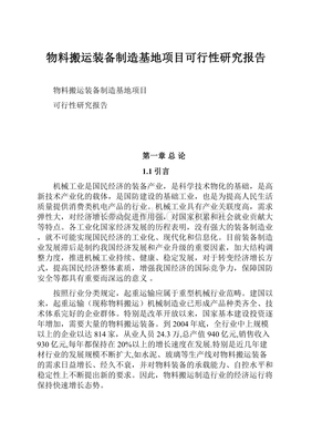 物料搬運(yùn)裝備制造基地項(xiàng)目可行性研究報(bào)告